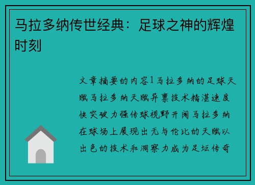 马拉多纳传世经典：足球之神的辉煌时刻