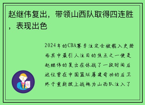 赵继伟复出，带领山西队取得四连胜，表现出色
