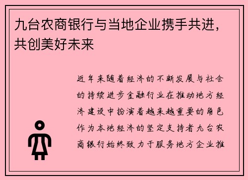 九台农商银行与当地企业携手共进，共创美好未来