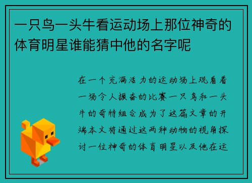 一只鸟一头牛看运动场上那位神奇的体育明星谁能猜中他的名字呢