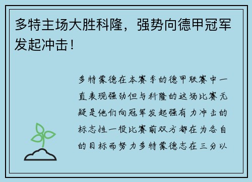多特主场大胜科隆，强势向德甲冠军发起冲击！