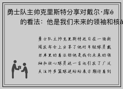 勇士队主帅克里斯特分享对戴尔·库里的看法：他是我们未来的领袖和核心球员
