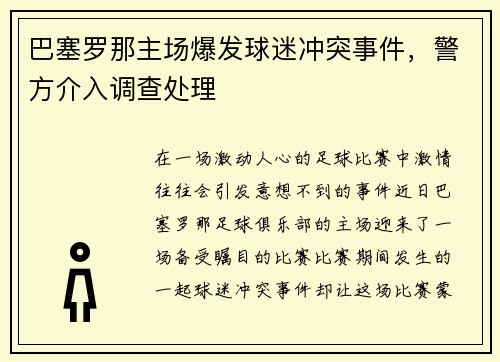 巴塞罗那主场爆发球迷冲突事件，警方介入调查处理