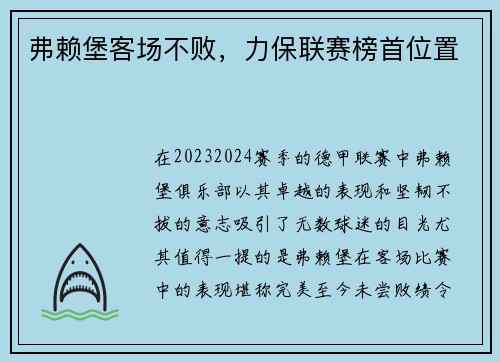 弗赖堡客场不败，力保联赛榜首位置