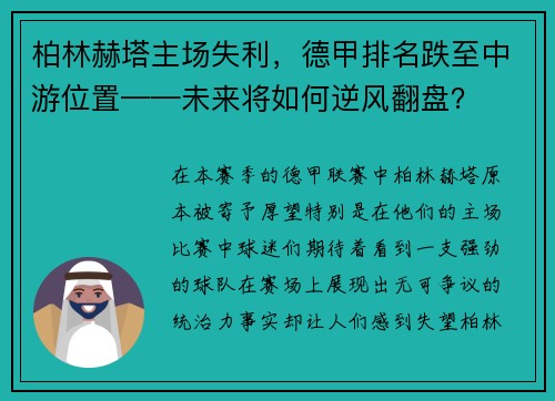 柏林赫塔主场失利，德甲排名跌至中游位置——未来将如何逆风翻盘？