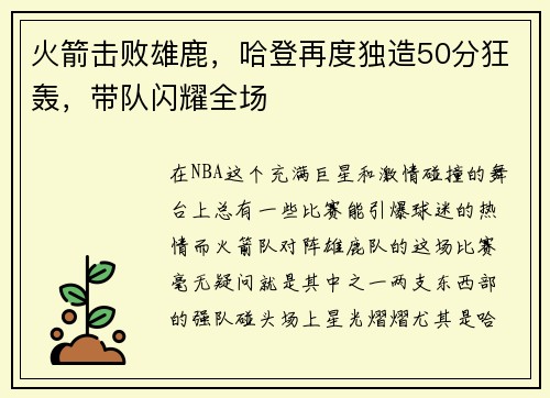 火箭击败雄鹿，哈登再度独造50分狂轰，带队闪耀全场