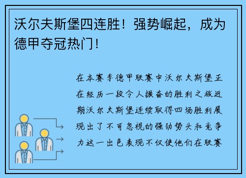 沃尔夫斯堡四连胜！强势崛起，成为德甲夺冠热门！