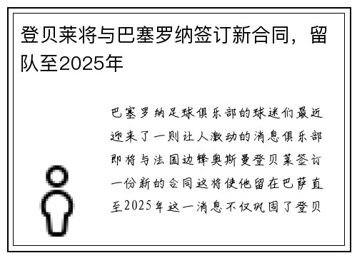 登贝莱将与巴塞罗纳签订新合同，留队至2025年