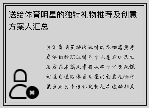 送给体育明星的独特礼物推荐及创意方案大汇总