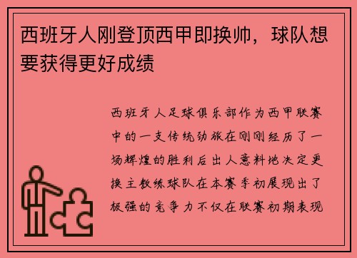 西班牙人刚登顶西甲即换帅，球队想要获得更好成绩