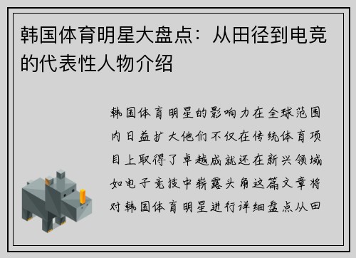 韩国体育明星大盘点：从田径到电竞的代表性人物介绍