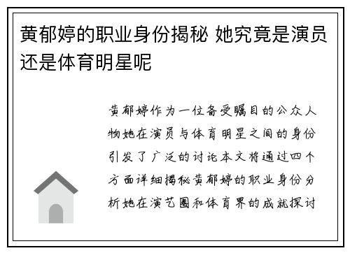 黄郁婷的职业身份揭秘 她究竟是演员还是体育明星呢