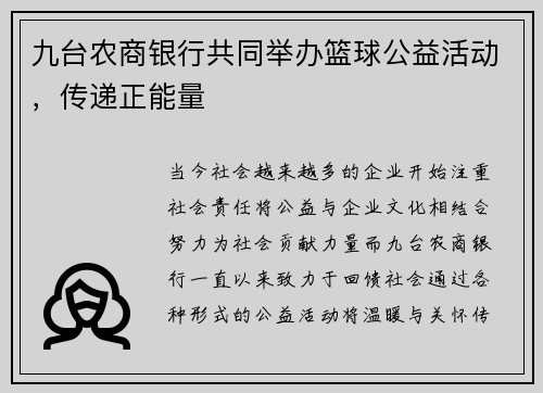 九台农商银行共同举办篮球公益活动，传递正能量