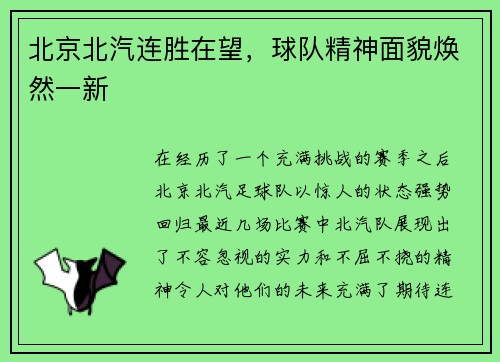 北京北汽连胜在望，球队精神面貌焕然一新