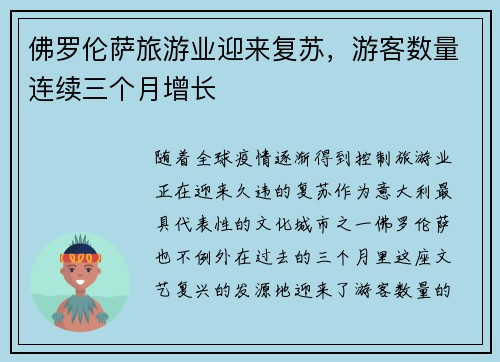 佛罗伦萨旅游业迎来复苏，游客数量连续三个月增长