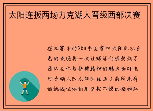 太阳连扳两场力克湖人晋级西部决赛