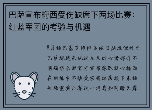 巴萨宣布梅西受伤缺席下两场比赛：红蓝军团的考验与机遇