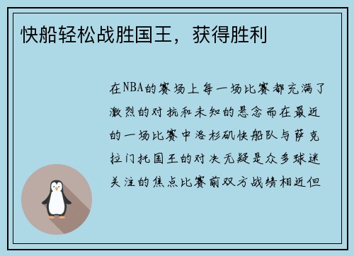 快船轻松战胜国王，获得胜利