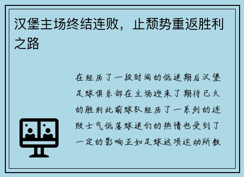 汉堡主场终结连败，止颓势重返胜利之路