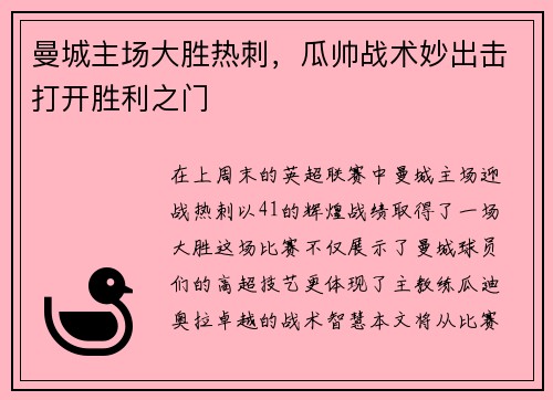 曼城主场大胜热刺，瓜帅战术妙出击打开胜利之门