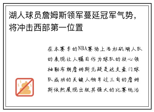 湖人球员詹姆斯领军蔓延冠军气势，将冲击西部第一位置