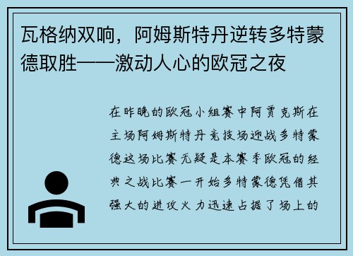 瓦格纳双响，阿姆斯特丹逆转多特蒙德取胜——激动人心的欧冠之夜