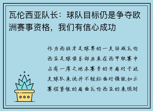 瓦伦西亚队长：球队目标仍是争夺欧洲赛事资格，我们有信心成功