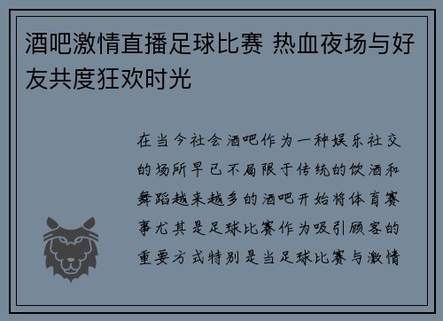 酒吧激情直播足球比赛 热血夜场与好友共度狂欢时光